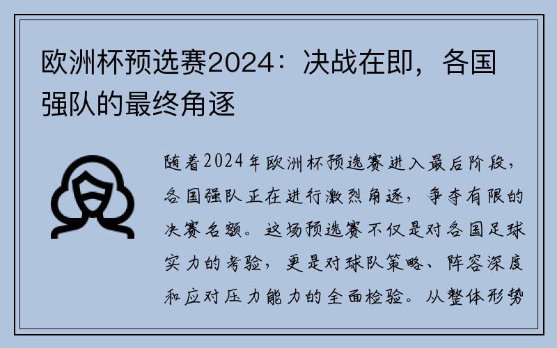 欧洲杯预选赛2024：决战在即，各国强队的最终角逐