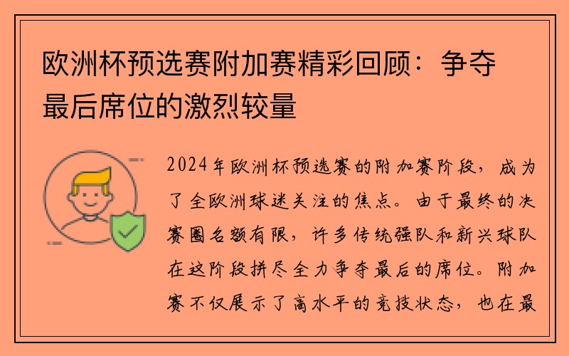 欧洲杯预选赛附加赛精彩回顾：争夺最后席位的激烈较量