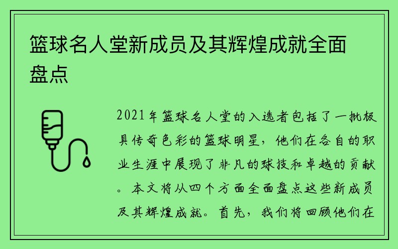 篮球名人堂新成员及其辉煌成就全面盘点