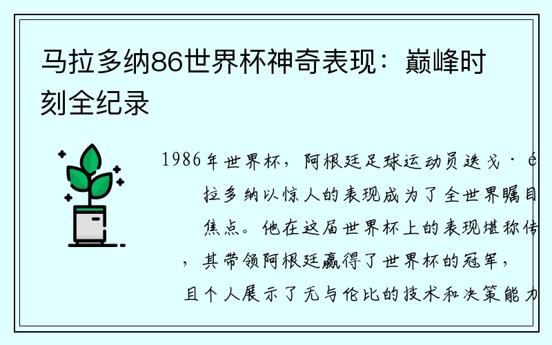 马拉多纳86世界杯神奇表现：巅峰时刻全纪录