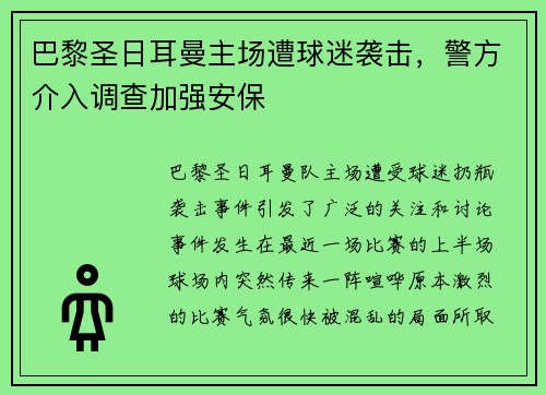 巴黎圣日耳曼主场遭球迷袭击，警方介入调查加强安保