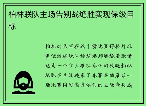 柏林联队主场告别战绝胜实现保级目标