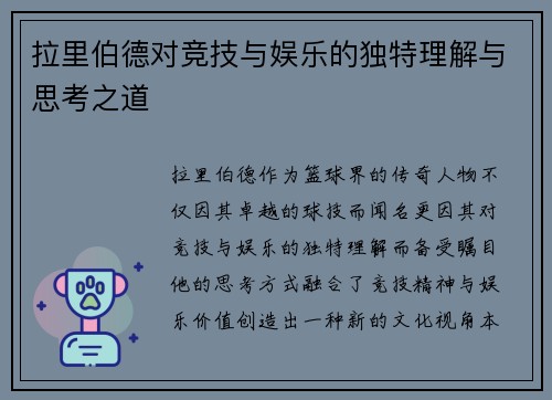 拉里伯德对竞技与娱乐的独特理解与思考之道