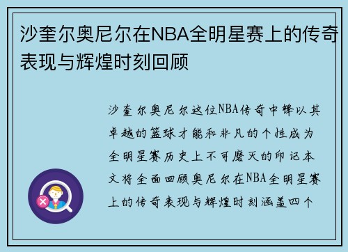 沙奎尔奥尼尔在NBA全明星赛上的传奇表现与辉煌时刻回顾