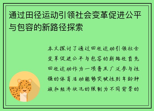 通过田径运动引领社会变革促进公平与包容的新路径探索