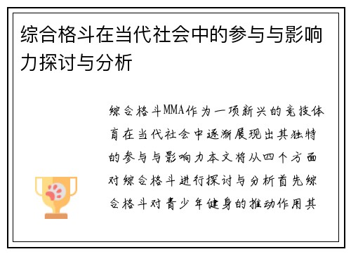 综合格斗在当代社会中的参与与影响力探讨与分析