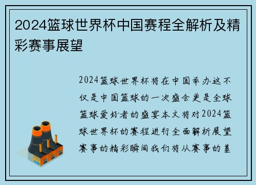 2024篮球世界杯中国赛程全解析及精彩赛事展望