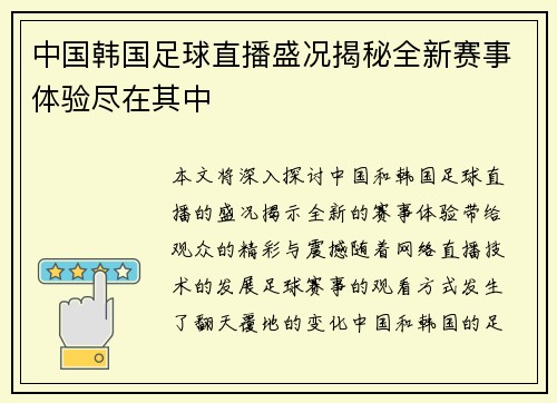 中国韩国足球直播盛况揭秘全新赛事体验尽在其中