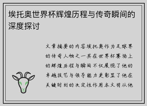 埃托奥世界杯辉煌历程与传奇瞬间的深度探讨