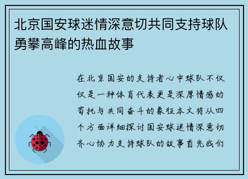 北京国安球迷情深意切共同支持球队勇攀高峰的热血故事