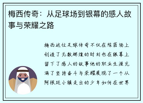 梅西传奇：从足球场到银幕的感人故事与荣耀之路