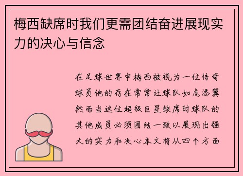 梅西缺席时我们更需团结奋进展现实力的决心与信念