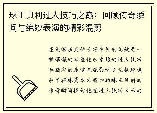 球王贝利过人技巧之巅：回顾传奇瞬间与绝妙表演的精彩混剪