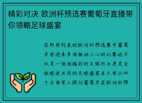 精彩对决 欧洲杯预选赛葡萄牙直播带你领略足球盛宴