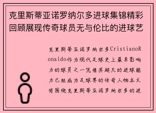 克里斯蒂亚诺罗纳尔多进球集锦精彩回顾展现传奇球员无与伦比的进球艺术