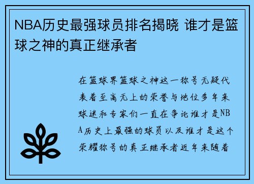 NBA历史最强球员排名揭晓 谁才是篮球之神的真正继承者