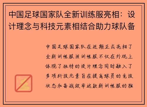 中国足球国家队全新训练服亮相：设计理念与科技元素相结合助力球队备战