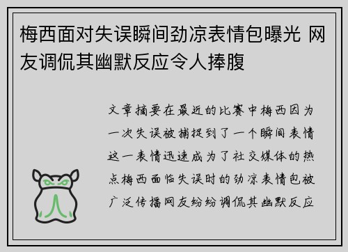 梅西面对失误瞬间劲凉表情包曝光 网友调侃其幽默反应令人捧腹