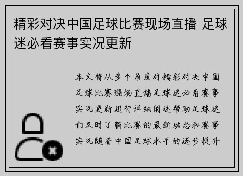 精彩对决中国足球比赛现场直播 足球迷必看赛事实况更新