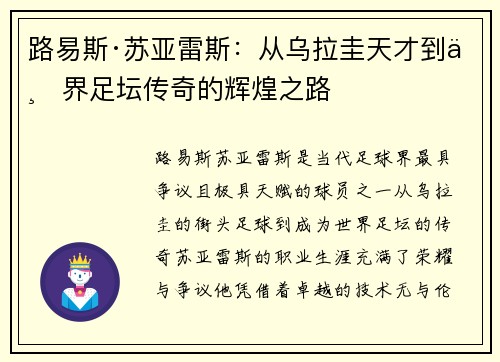 路易斯·苏亚雷斯：从乌拉圭天才到世界足坛传奇的辉煌之路