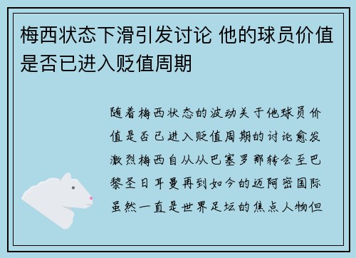 梅西状态下滑引发讨论 他的球员价值是否已进入贬值周期