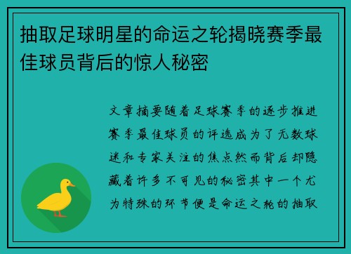 抽取足球明星的命运之轮揭晓赛季最佳球员背后的惊人秘密