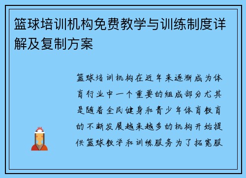 篮球培训机构免费教学与训练制度详解及复制方案