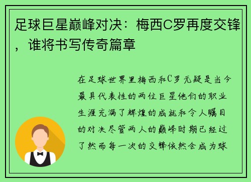 足球巨星巅峰对决：梅西C罗再度交锋，谁将书写传奇篇章