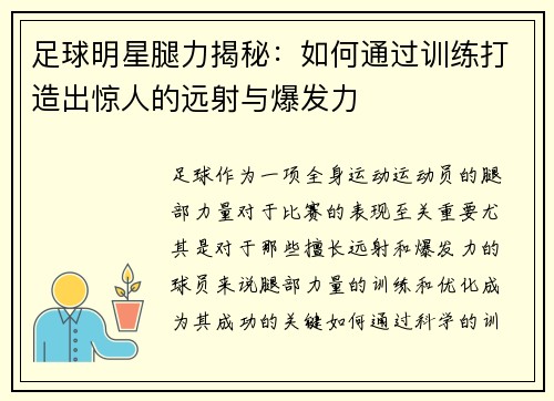 足球明星腿力揭秘：如何通过训练打造出惊人的远射与爆发力