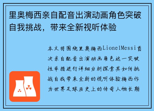 里奥梅西亲自配音出演动画角色突破自我挑战，带来全新视听体验