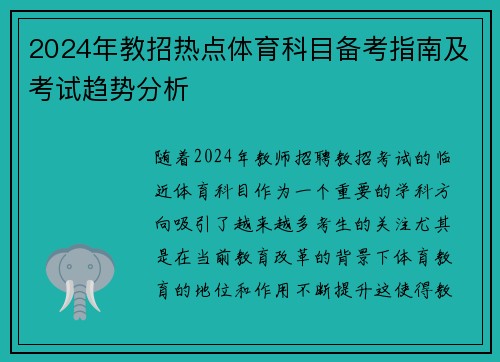 2024年教招热点体育科目备考指南及考试趋势分析