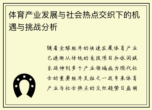 体育产业发展与社会热点交织下的机遇与挑战分析