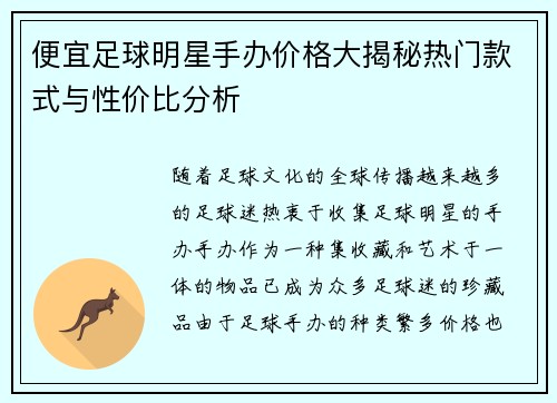 便宜足球明星手办价格大揭秘热门款式与性价比分析