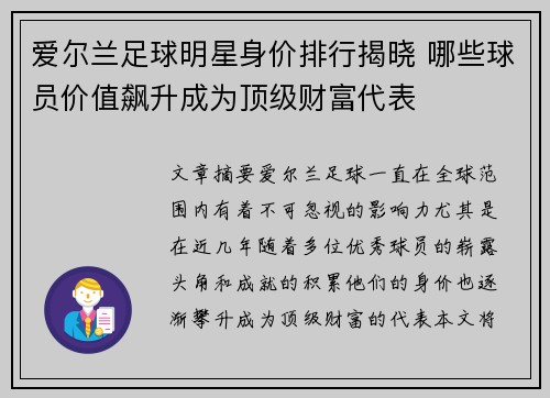 爱尔兰足球明星身价排行揭晓 哪些球员价值飙升成为顶级财富代表