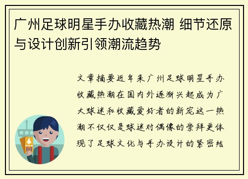 广州足球明星手办收藏热潮 细节还原与设计创新引领潮流趋势