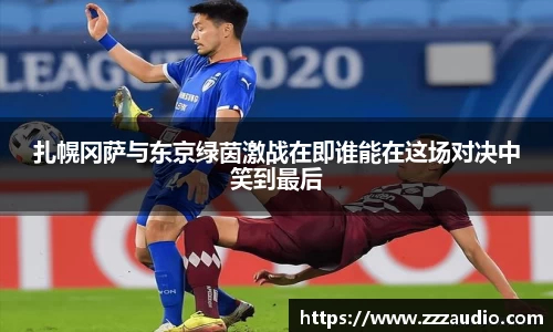 米兰扎幌冈萨与东京绿茵激战在即谁能在这场对决中笑到最后