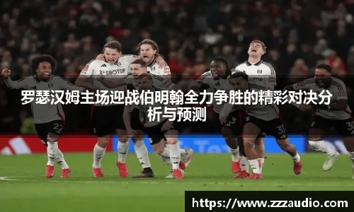 米兰罗瑟汉姆主场迎战伯明翰全力争胜的精彩对决分析与预测