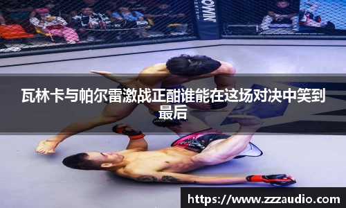 米兰瓦林卡与帕尔雷激战正酣谁能在这场对决中笑到最后