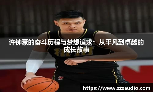 米兰许钟豪的奋斗历程与梦想追求：从平凡到卓越的成长故事